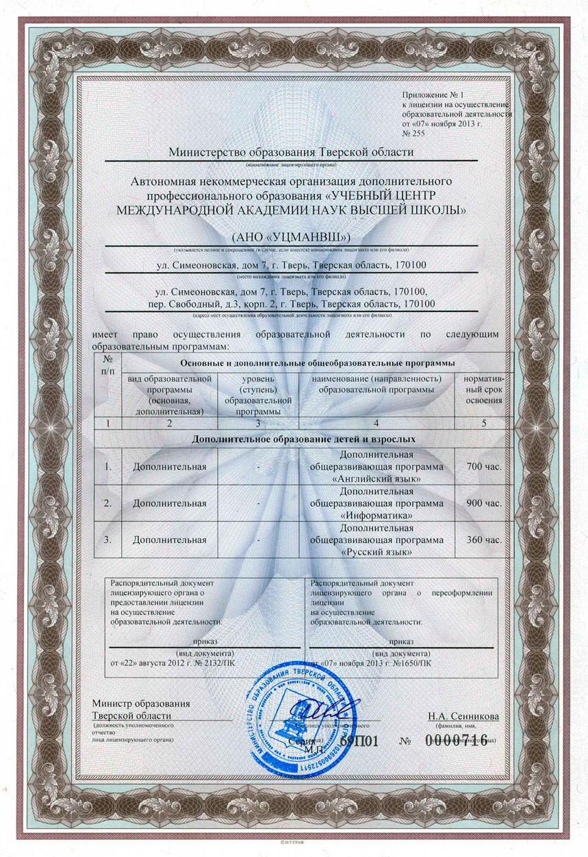 Лицензия на осуществление образовательной деятельности (с приложением) |  Учебный Центр Международной Академии Наук Высшей Школы